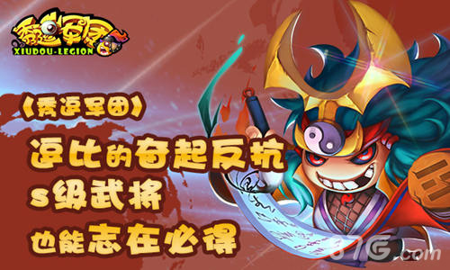 《秀逗军团》逗比的奋起反抗S级武将也能志在必得_游戏资讯-游民部落(gamecolg.com)