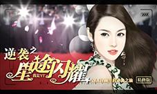 橙光舞台的华丽逆袭看你一路《星途闪耀》