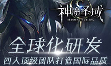 全球化研发《神魔圣域》四大顶级团队打造国际品质