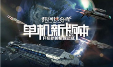 《银河掠夺者》单机新版本开启新的星际远征