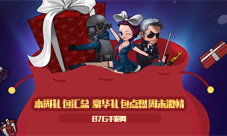 本周礼包汇总豪华礼包点燃周末激情