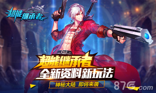 新资料新玩法《超能继承者》神秘大陆即将来袭_游戏资讯-游民部落(gamecolg.com)