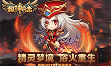 《超神合击》新服来袭八大活动助你开战