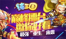 巅峰擂台邀你好看《纯三国》新版本来袭