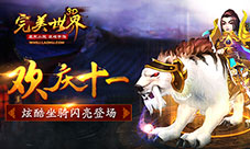 欢庆十一《完美世界3D》炫酷坐骑闪亮登场