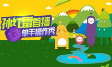 10月20日《球球大作战》电竞“孙红雷”虎牙直播首秀