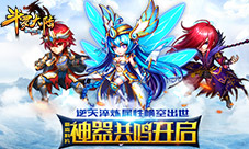 斗罗大陆（神界传说）资料片“神器共鸣”开启
