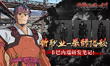 《甲铁城的卡巴内瑞》正版手游全新职业亮相