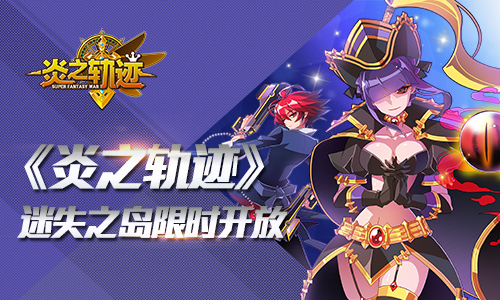 《炎之轨迹》迷失之岛限时开放0氪党这下爽了_游戏资讯-游民部落(gamecolg.com)