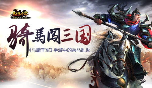 《马踏千军》骑马闯三国手游中的兵马乱世_游戏资讯-游民部落(gamecolg.com)