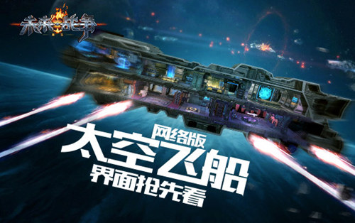 《未来战争:重生》网络版太空飞船抢先看_游戏资讯-游民部落(gamecolg.com)