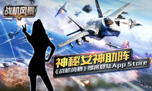 神秘女神助阵《战机风暴》即将登陆AppStore_游戏资讯-游民部落(gamecolg.com)