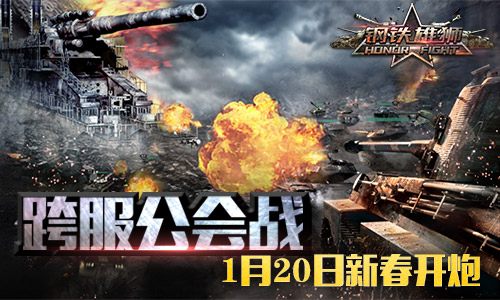 《钢铁雄狮》春节酣战不停跨服公会战等你争霸巅峰_游戏资讯-游民部落(gamecolg.com)