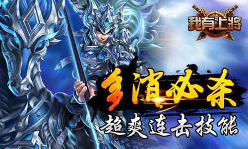 《我有上将》伤害爆表多消必杀技带你超神_游戏资讯-游民部落(gamecolg.com)
