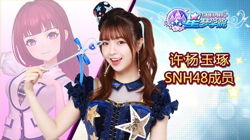 《星梦学院》即将首测20位SNH48成员助阵_游戏资讯-游民部落(gamecolg.com)