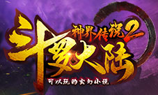 狂暴BOSS《斗罗大陆神界传说2》首部资料片耀世上线