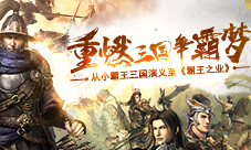重燃三国争霸梦从小霸王三国演义至《霸王之业》