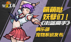 萌萌哒妖孽们《街篮高手》俱乐部宠物系统发布