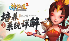 称霸妖仙世界《神仙道2》培养系统详解