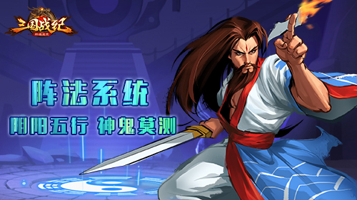 《三国战纪群雄逐鹿》阵法系统阴阳五行神鬼莫测_游戏资讯-游民部落(gamecolg.com)