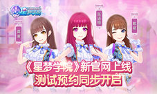 《星梦学院》新官网上线测试预约同步开启