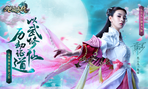 90后当家花旦陈瑶倾情代言《九剑魔龙传》_游戏资讯-游民部落(gamecolg.com)