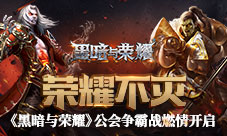 荣耀不灭《黑暗与荣耀》公会争霸赛燃情开启