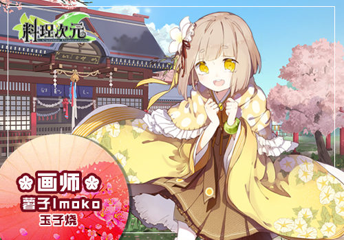 百位知名画师倾情助阵《料理次元》打造萌娘盛宴_游戏资讯-游民部落(gamecolg.com)