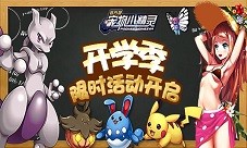 开学季《宠物小精灵》限时活动开启