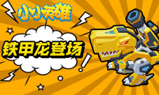 《小小英雄》铁甲龙登场组队乱斗其乐无穷