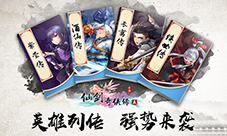 《仙剑奇侠传五》全新版本英雄列传强势来袭
