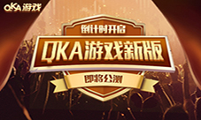 一言不合就发奖QKA游戏新版本福利抢先看