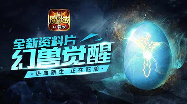 《魔域口袋版》资料片悬念揭晓或与幻兽有关_游戏资讯-游民部落(gamecolg.com)