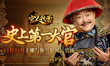 请来史上第一大官王刚代言贪玩《官人我要》手游