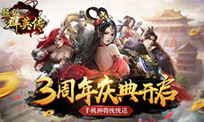 3K游戏《超级群英传》周年庆典神周瑜等新将登场