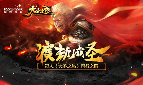 渡劫成圣迈入《大圣之怒》西行之路_游戏资讯-游民部落(gamecolg.com)