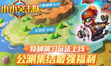 《小小突击队》公测集结最强福利特种演习玩法上线
