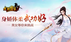 《武林盟主》萌妹子挑战赛能卖萌能干架才是女神!