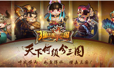 《撞击吧三国》iOS正式开测土豪送福利手软心不软