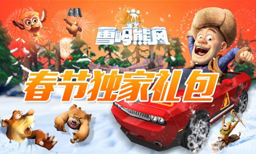 熊出没之雪岭熊风手游新年合家欢最强亲子互动_游戏资讯-游民部落(gamecolg.com)