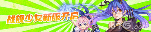 《战舰少女》新服开启尽享顺畅游戏体验_游戏资讯-游民部落(gamecolg.com)