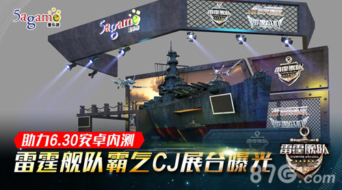 《雷霆舰队》6.30安卓不删档内测开启CJ展台首曝光_游戏资讯-游民部落(gamecolg.com)