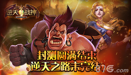逆天战神手游封测圆满结束期待下次逆天之路_游戏资讯-游民部落(gamecolg.com)