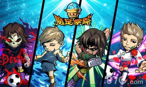 《魔足学院》球员养成新玩法_游戏资讯-游民部落(gamecolg.com)