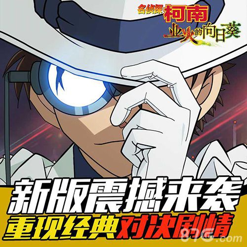 《业火的向日葵》携正版手游《柯南OL2.0》震撼发布_游戏资讯-游民部落(gamecolg.com)