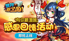 有你最温暖《放开那三国》感恩回馈活动即将上线