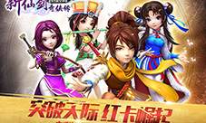 新仙剑奇侠传1.5版本更新什么1.5.1版本更新公告