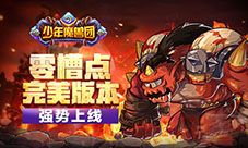《少年魔兽团》完美版本上线零槽点手游横空出世