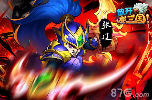 神将巅峰红卡再临《放开那三国》神将红卡全解析_游戏资讯-游民部落(gamecolg.com)