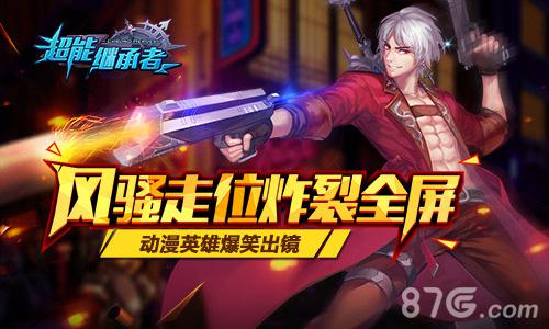 《超能继承者》新春版本全解析带你领略超能魅力_游戏资讯-游民部落(gamecolg.com)